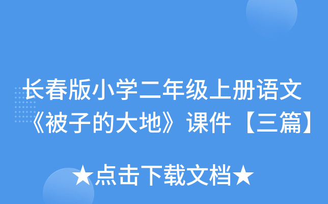长春版小开云kaiyun(中国)二年级上册语文《被子的大地》课件【三篇】