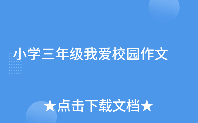 小开云kaiyun(中国)三年级我爱校园作文