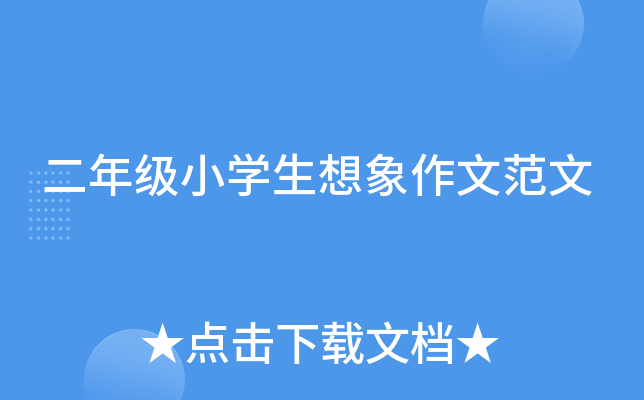 二年级小开云kaiyun(中国)生想象作文范文