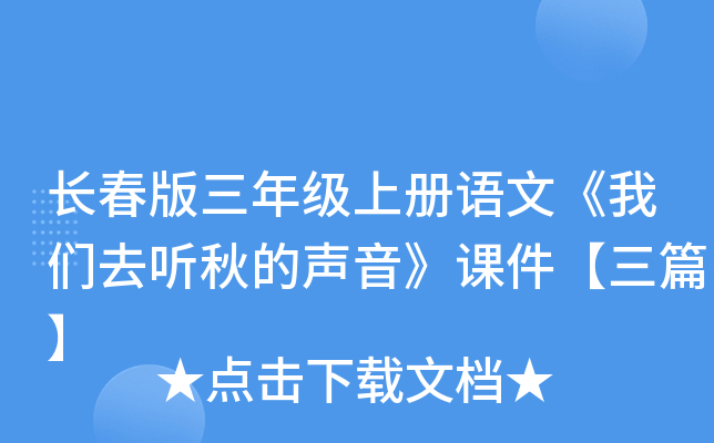 长春版三年级上册语文《我们去听秋的声音》课件【三篇】