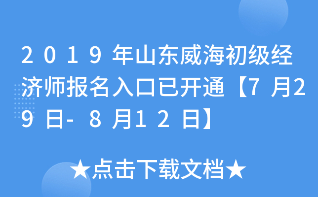 2019年山东威海初级经济师报名入口已开通【7月29日-8月12日】