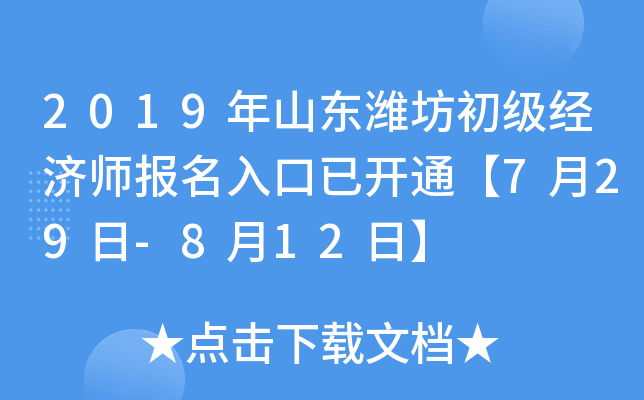2019年山东潍坊初级经济师报名入口已开通【7月29日-8月12日】