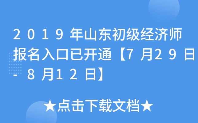 2019年山东初级经济师报名入口已开通【7月29日-8月12日】
