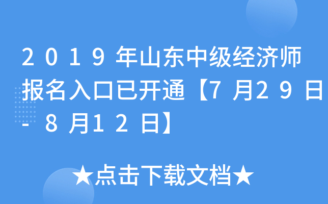 2019年山东中级经济师报名入口已开通【7月29日-8月12日】