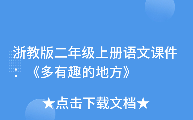 浙教版二年级上册语文课件：《多有趣的地方》