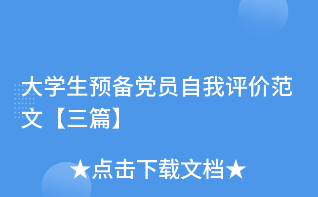 大开云kaiyun(中国)生预备党员自我评价范文【三篇】