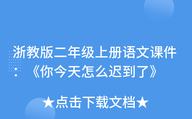 浙教版二年级上册语文课件：《你今天怎么迟到了》