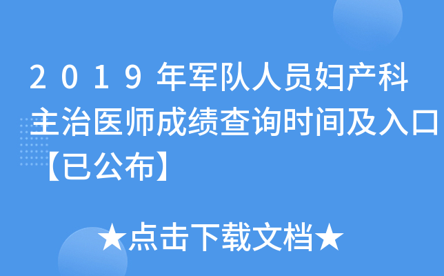 2019年军队人员妇产科主治医师成绩查询时间及入口【已公布】