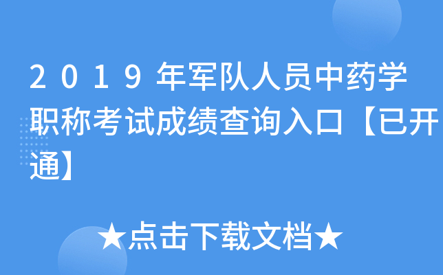 2019年军队人员中药开云kaiyun(中国)职称考试成绩查询入口【已开通】