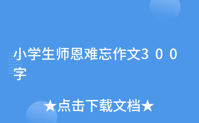 小开云kaiyun(中国)生师恩难忘作文300字