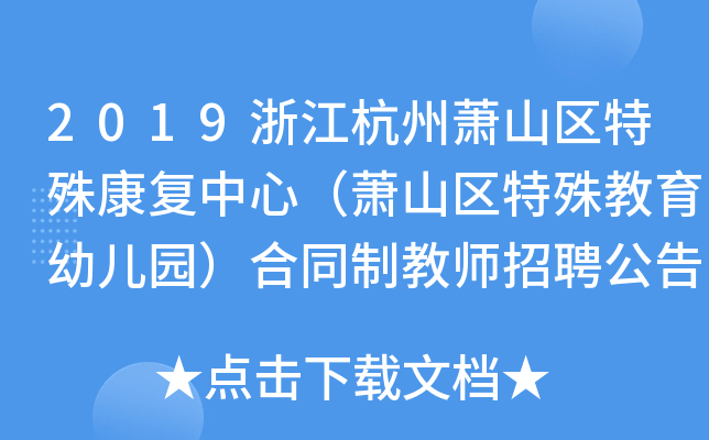2019浙江杭州萧山区特殊康复中心（萧山区特殊教育幼儿园）合同制教师招聘公告