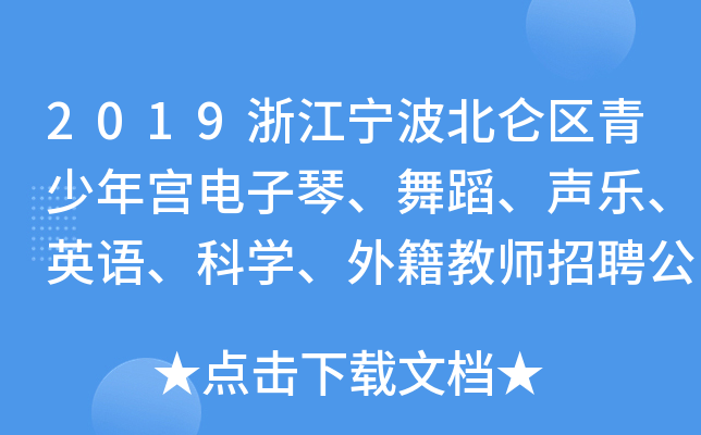 2019浙江宁波北仑区青少年宫电子琴、舞蹈、声乐、英语、科开云kaiyun(中国)、外籍教师招聘公告