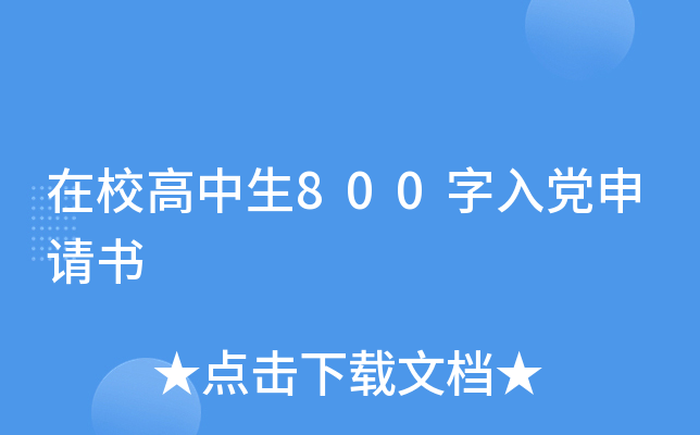 在校高中生800字入党申请书