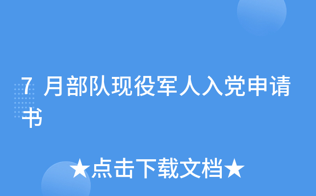 7月部队现役军人入党申请书