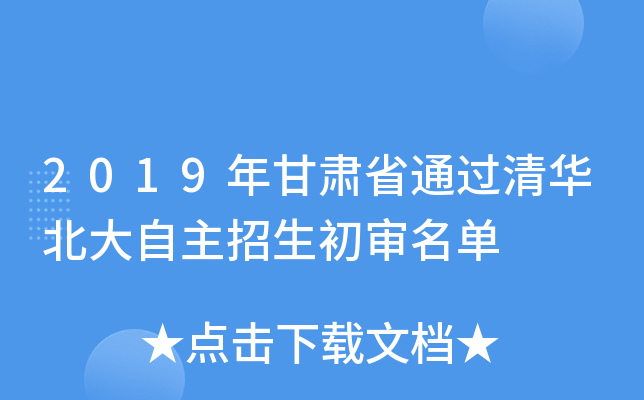 2019年甘肃省通过清华北大自主招生初审名单