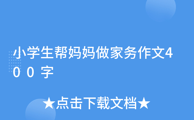 小开云kaiyun(中国)生帮妈妈做家务作文400字
