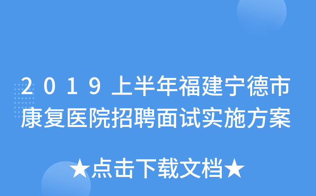 2019上半年福建宁德市康复医院招聘面试实施方案