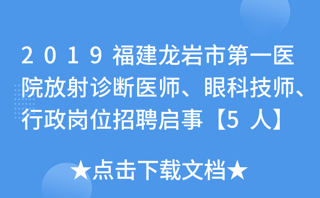 2019福建龙岩市第一医院放射诊断医师、眼科技师、行政岗位招聘启事【5人】