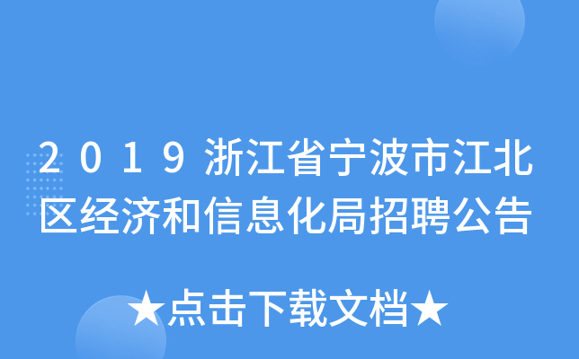 2019浙江省宁波市江北区经济和信息化局招聘公告