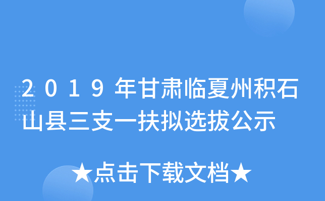 2019年甘肃临夏州积石山县三支一扶拟选拔公示