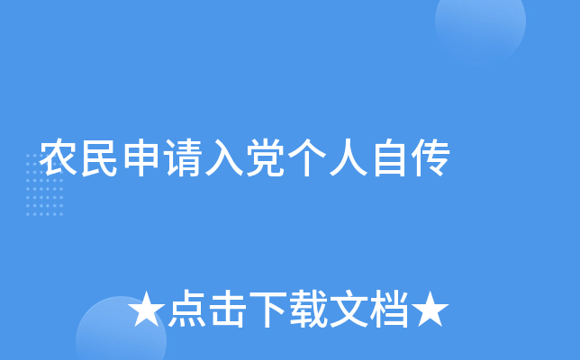 农民申请入党个人自传