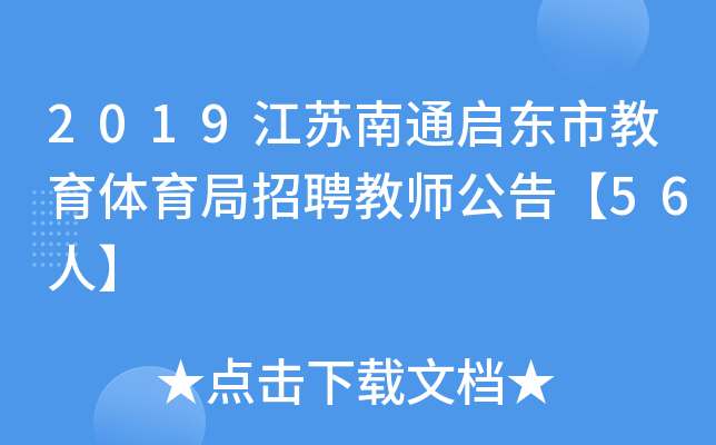 2019江苏南通启东市教育体育局招聘教师公告【56人】