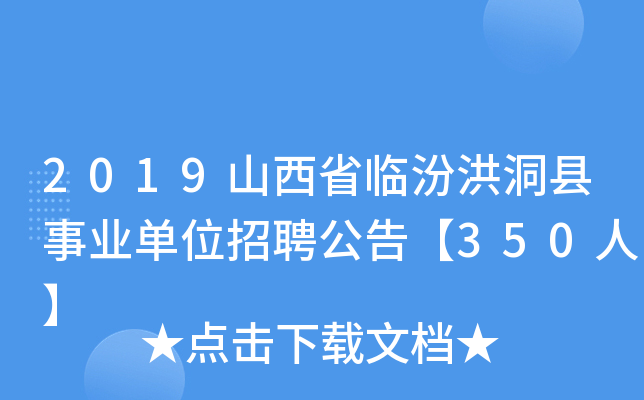 2019山西省临汾洪洞县事业单位招聘公告【350人】