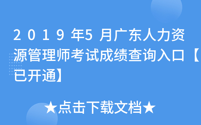 2019年5月广东人力资源管理师考试成绩查询入口【已开通】