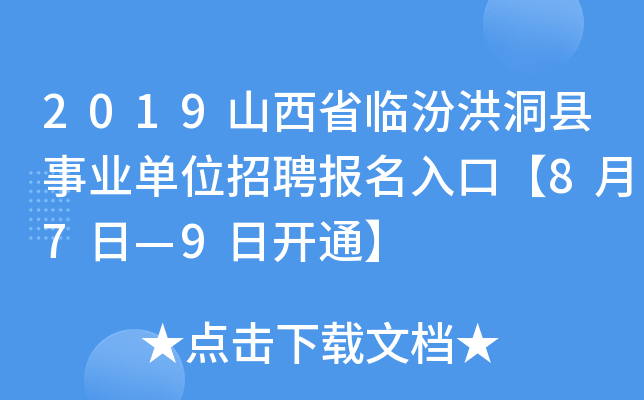 2019山西省临汾洪洞县事业单位招聘报名入口【8月7日—9日开通】