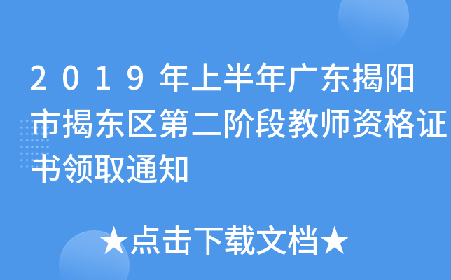 2019年上半年广东揭阳市揭东区第二阶段教师资格证书领取通知