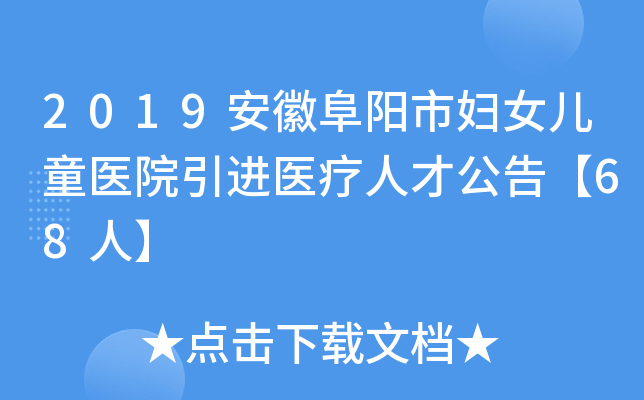 2019安徽阜阳市妇女儿童医院引进医疗人才公告【68人】