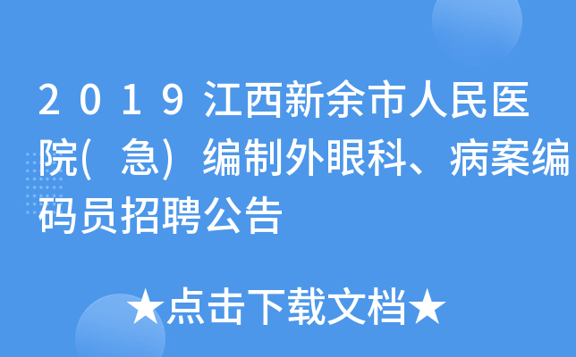 2019江西新余市人民医院(急)编制外眼科、病案编码员招聘公告