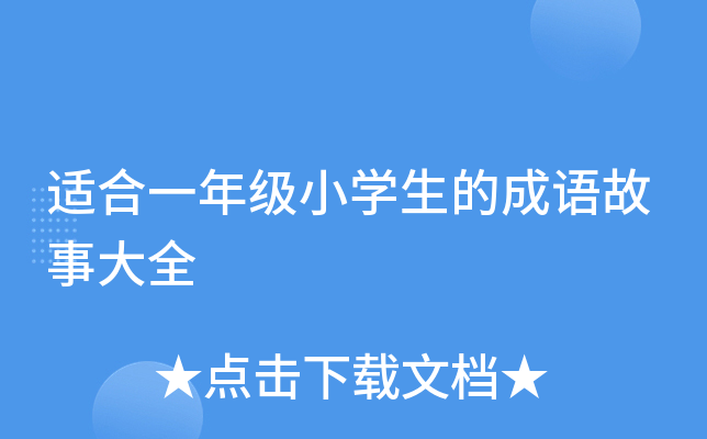 mһ꼉(j)СW(xu)ĳZ(y)´ȫ