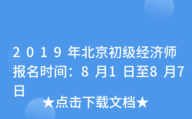 2019年北京初级经济师报名时间：8月1日至8月7日