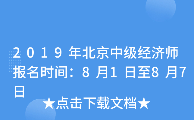 2019年北京中级经济师报名时间：8月1日至8月7日