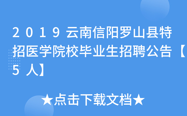 2019����������ɽ������ҽѧԺУ��ҵ����Ƹ���桾5�ˡ�