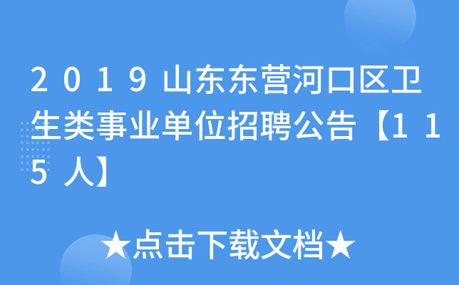 2019山东东营河口区卫生类事业单位招聘公告【115人】