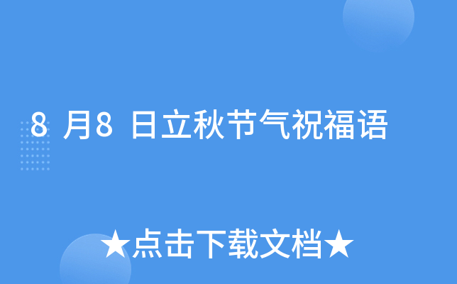 8月8日立秋节气祝福语