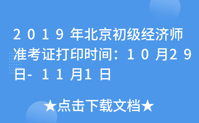 2019年北京初级经济师准考证打印时间：10月29日-11月1日