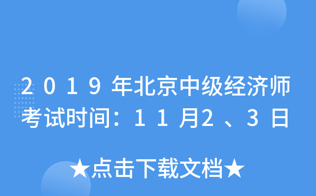 2019年北京中级经济师考试时间：11月2、3日