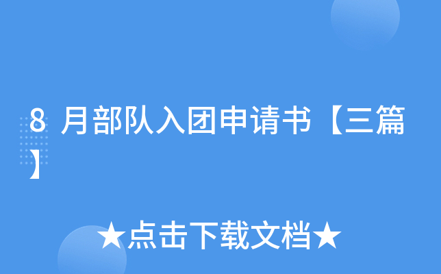 8月部队入团申请书【三篇】