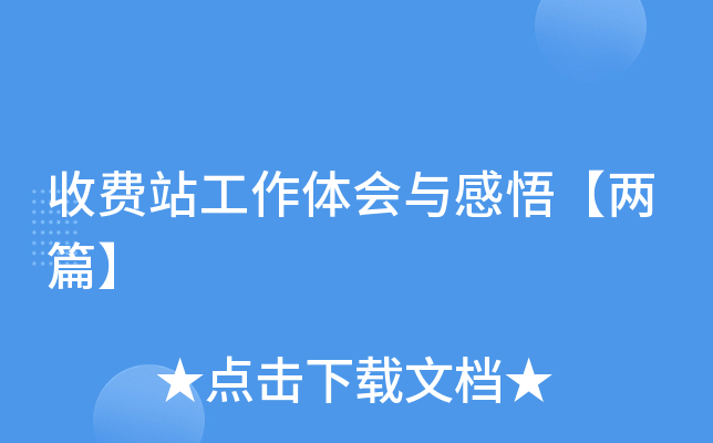 收费站工作体会与感悟【两篇】