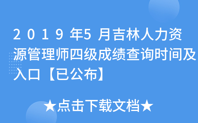 2019年5月吉林人力资源管理师四级成绩查询时间及入口【已公布】