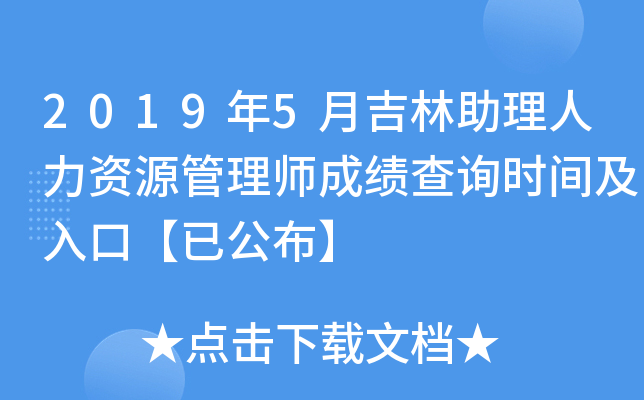 2019年5月吉林助理人力资源管理师成绩查询时间及入口【已公布】