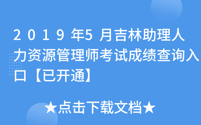 2019年5月吉林助理人力资源管理师考试成绩查询入口【已开通】