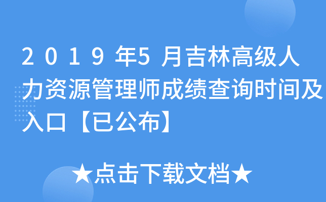 2019年5月吉林高级人力资源管理师成绩查询时间及入口【已公布】