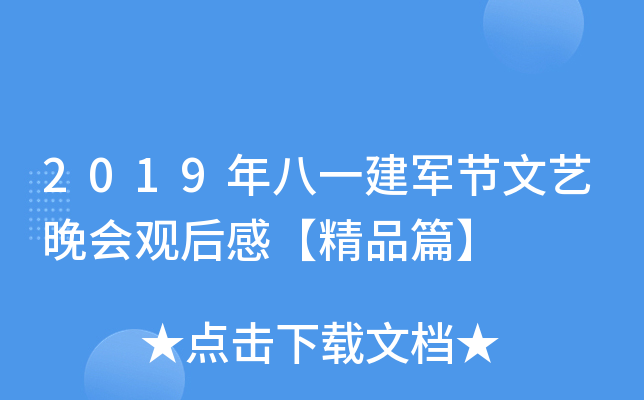 2019年八一建军节文艺晚会观后感【精品篇】