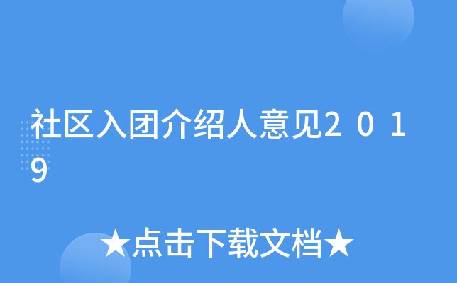 社区入团介绍人意见2019