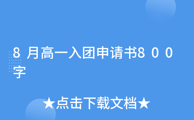 8月高一入团申请书800字