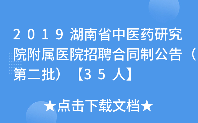 2019湖南省中医药研究院附属医院招聘合同制公告（第二批）【35人】